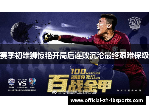 赛季初雄狮惊艳开局后连败沉沦最终艰难保级