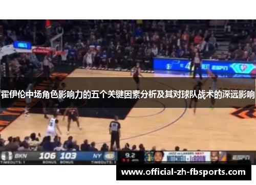 霍伊伦中场角色影响力的五个关键因素分析及其对球队战术的深远影响