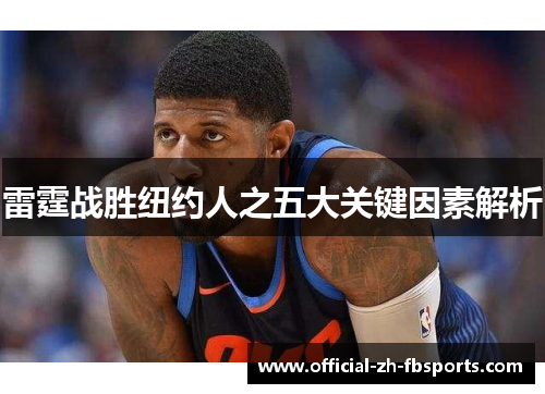 雷霆战胜纽约人之五大关键因素解析