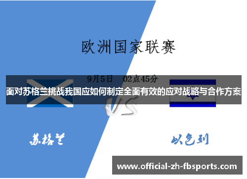 面对苏格兰挑战我国应如何制定全面有效的应对战略与合作方案