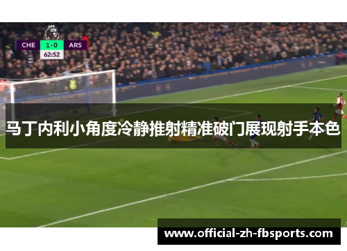 马丁内利小角度冷静推射精准破门展现射手本色