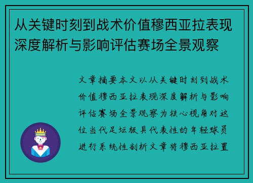 从关键时刻到战术价值穆西亚拉表现深度解析与影响评估赛场全景观察