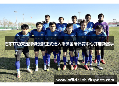 石家庄功夫足球俱乐部正式迁入裕彤国际体育中心开启新赛季 石家庄功夫足球俱乐部正式迁入裕彤国际体育中心开启新赛季