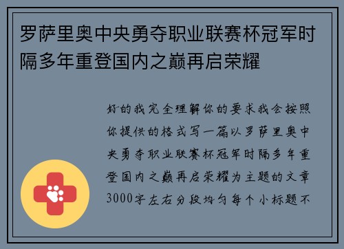 罗萨里奥中央勇夺职业联赛杯冠军时隔多年重登国内之巅再启荣耀