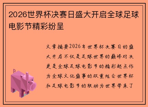 2026世界杯决赛日盛大开启全球足球电影节精彩纷呈