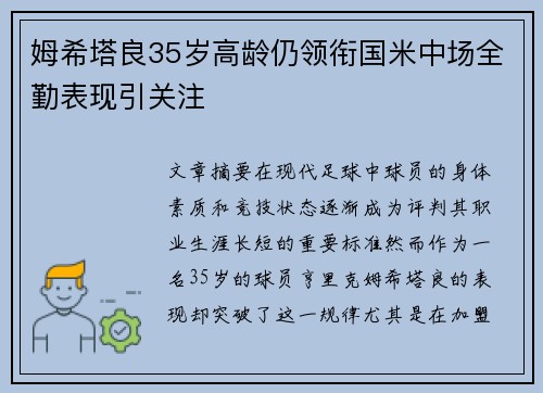 姆希塔良35岁高龄仍领衔国米中场全勤表现引关注