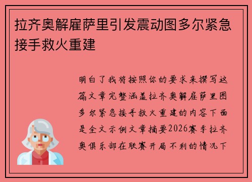 拉齐奥解雇萨里引发震动图多尔紧急接手救火重建