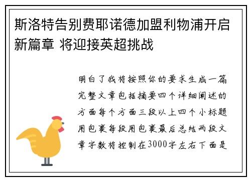 斯洛特告别费耶诺德加盟利物浦开启新篇章 将迎接英超挑战
