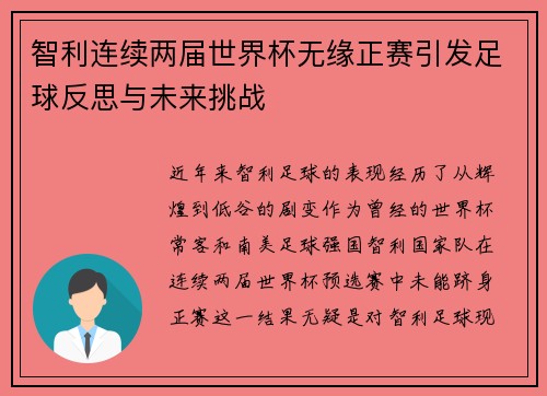 智利连续两届世界杯无缘正赛引发足球反思与未来挑战