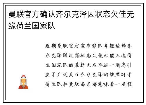 曼联官方确认齐尔克泽因状态欠佳无缘荷兰国家队
