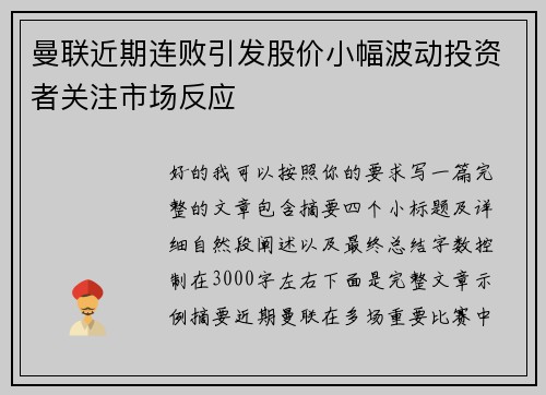 曼联近期连败引发股价小幅波动投资者关注市场反应