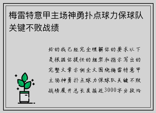 梅雷特意甲主场神勇扑点球力保球队关键不败战绩 梅雷特意甲主场神勇扑点球力保球队关键不败战绩