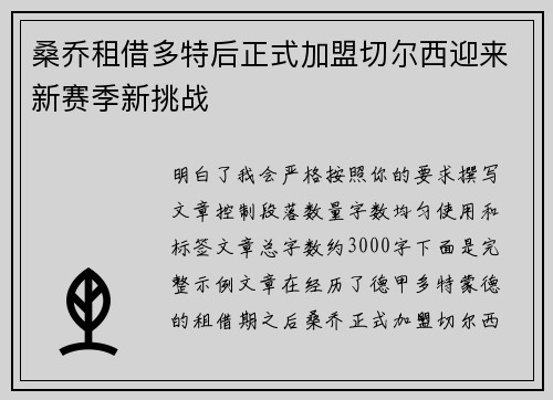 桑乔租借多特后正式加盟切尔西迎来新赛季新挑战 桑乔租借多特后正式加盟切尔西迎来新赛季新挑战