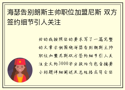 海瑟告别朗斯主帅职位加盟尼斯 双方签约细节引人关注