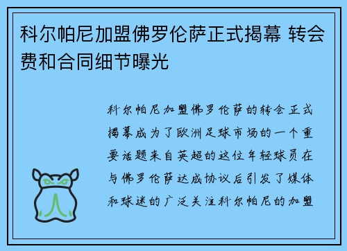 科尔帕尼加盟佛罗伦萨正式揭幕 转会费和合同细节曝光
