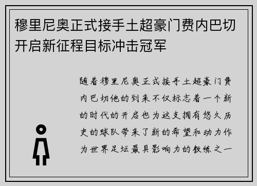 穆里尼奥正式接手土超豪门费内巴切开启新征程目标冲击冠军