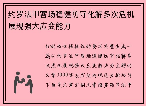 约罗法甲客场稳健防守化解多次危机展现强大应变能力