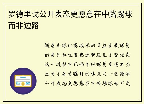 罗德里戈公开表态更愿意在中路踢球而非边路