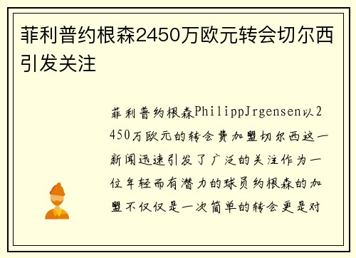 菲利普约根森2450万欧元转会切尔西引发关注