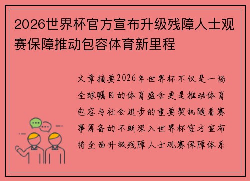 2026世界杯官方宣布升级残障人士观赛保障推动包容体育新里程