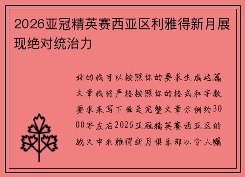2026亚冠精英赛西亚区利雅得新月展现绝对统治力
