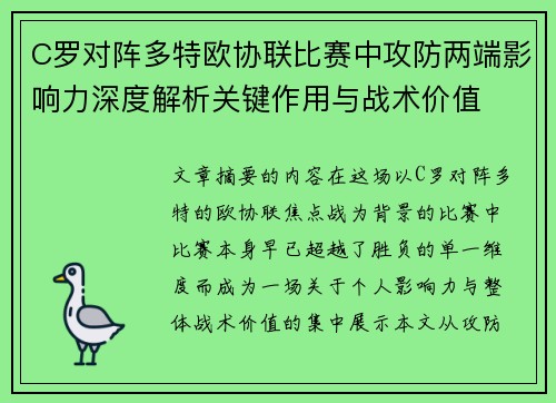 C罗对阵多特欧协联比赛中攻防两端影响力深度解析关键作用与战术价值