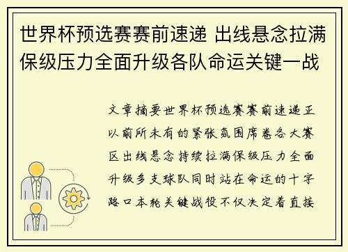 世界杯预选赛赛前速递 出线悬念拉满保级压力全面升级各队命运关键一战 世界杯预选赛赛前速递 出线悬念拉满保级压力全面升级各队命运关键一战