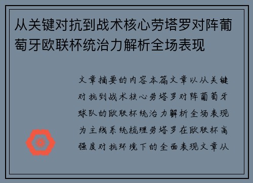从关键对抗到战术核心劳塔罗对阵葡萄牙欧联杯统治力解析全场表现