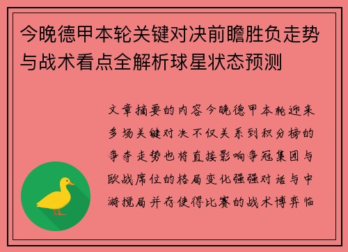 今晚德甲本轮关键对决前瞻胜负走势与战术看点全解析球星状态预测 今晚德甲本轮关键对决前瞻胜负走势与战术看点全解析球星状态预测