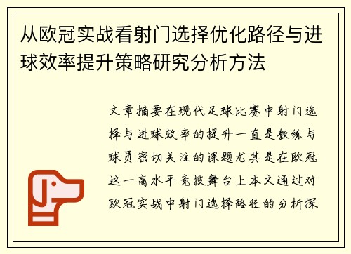 从欧冠实战看射门选择优化路径与进球效率提升策略研究分析方法