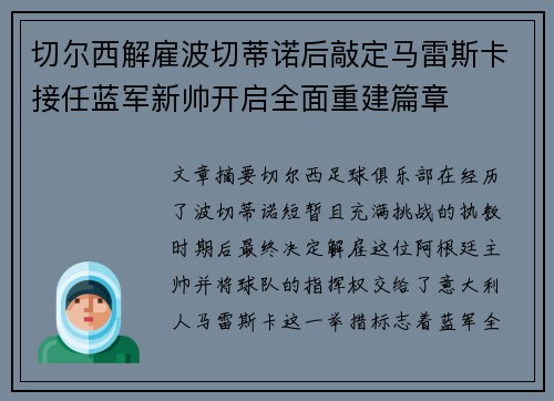 切尔西解雇波切蒂诺后敲定马雷斯卡接任蓝军新帅开启全面重建篇章 切尔西解雇波切蒂诺后敲定马雷斯卡接任蓝军新帅开启全面重建篇章