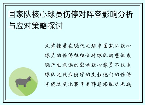 国家队核心球员伤停对阵容影响分析与应对策略探讨