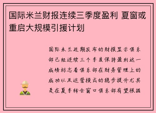 国际米兰财报连续三季度盈利 夏窗或重启大规模引援计划 国际米兰财报连续三季度盈利 夏窗或重启大规模引援计划