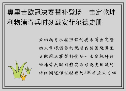 奥里吉欧冠决赛替补登场一击定乾坤利物浦奇兵时刻载安菲尔德史册 奥里吉欧冠决赛替补登场一击定乾坤利物浦奇兵时刻载安菲尔德史册