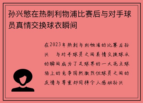 孙兴慜在热刺利物浦比赛后与对手球员真情交换球衣瞬间