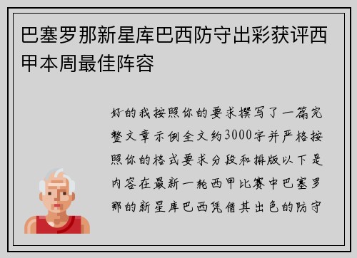 巴塞罗那新星库巴西防守出彩获评西甲本周最佳阵容 巴塞罗那新星库巴西防守出彩获评西甲本周最佳阵容