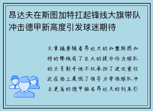 昂达夫在斯图加特扛起锋线大旗带队冲击德甲新高度引发球迷期待