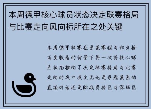 本周德甲核心球员状态决定联赛格局与比赛走向风向标所在之处关键