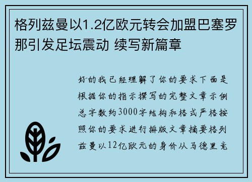 格列兹曼以1.2亿欧元转会加盟巴塞罗那引发足坛震动 续写新篇章