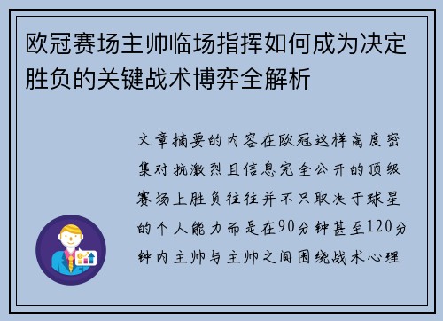 欧冠赛场主帅临场指挥如何成为决定胜负的关键战术博弈全解析