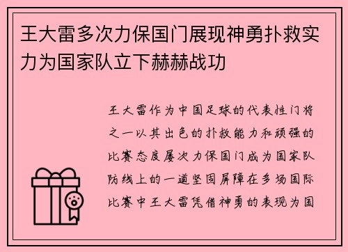 王大雷多次力保国门展现神勇扑救实力为国家队立下赫赫战功