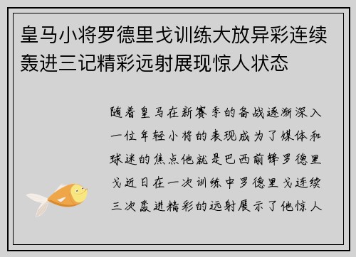 皇马小将罗德里戈训练大放异彩连续轰进三记精彩远射展现惊人状态