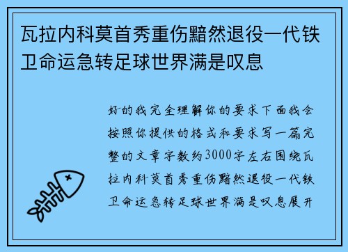 瓦拉内科莫首秀重伤黯然退役一代铁卫命运急转足球世界满是叹息