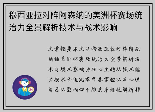 穆西亚拉对阵阿森纳的美洲杯赛场统治力全景解析技术与战术影响