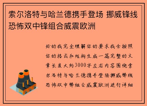 索尔洛特与哈兰德携手登场 挪威锋线恐怖双中锋组合威震欧洲
