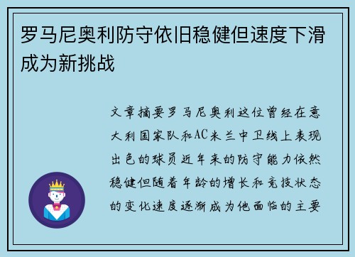 罗马尼奥利防守依旧稳健但速度下滑成为新挑战