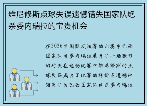 维尼修斯点球失误遗憾错失国家队绝杀委内瑞拉的宝贵机会