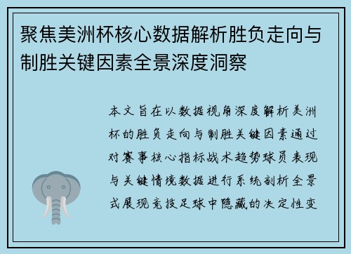 聚焦美洲杯核心数据解析胜负走向与制胜关键因素全景深度洞察