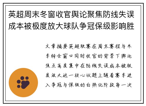 英超周末冬窗收官舆论聚焦防线失误成本被极度放大球队争冠保级影响胜负走向
