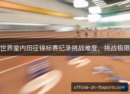 世界室内田径锦标赛纪录挑战难度，挑战极限